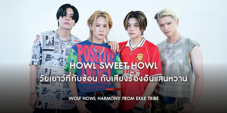 WOLF HOWL HARMONY from EXILE TRIBE : Howl Sweet Howl วัยเยาว์ที่ทับซ้อน กับเสียงร้องอันแสนหวาน